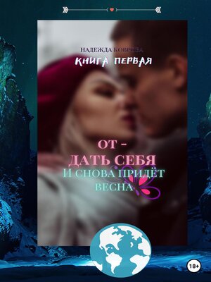 cover image of Отдать себя. И снова придет весна
